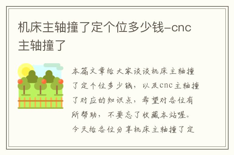 机床主轴撞了定个位多少钱-cnc主轴撞了