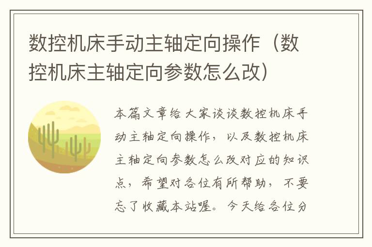 数控机床手动主轴定向操作(数控机床主轴定向参数怎么改)