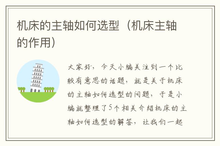 机床的主轴如何选型(机床主轴的作用)