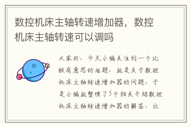 数控机床主轴转速增加器,数控机床主轴转速可以调吗