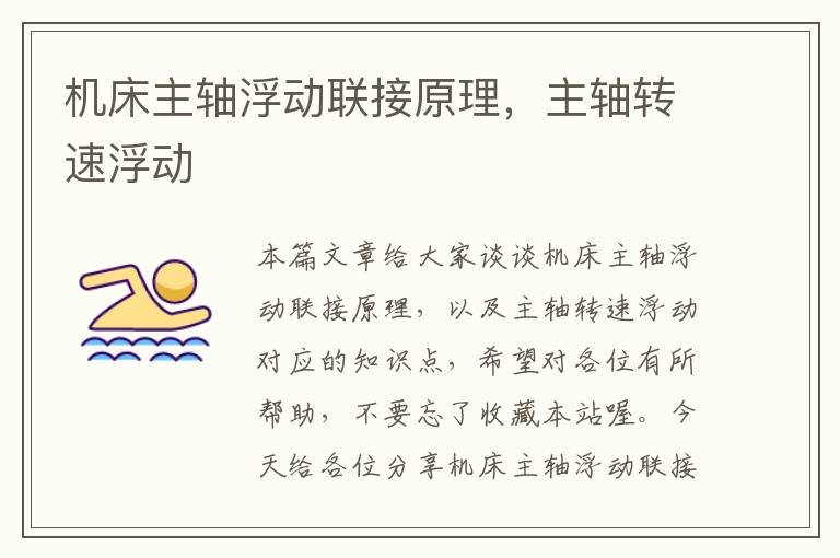 机床主轴浮动联接原理,主轴转速浮动