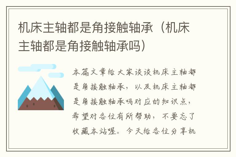 机床主轴都是角接触轴承(机床主轴都是角接触轴承吗)