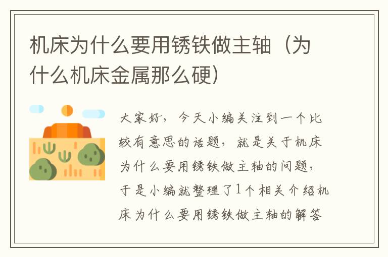 机床为什么要用锈铁做主轴(为什么机床金属那么硬)