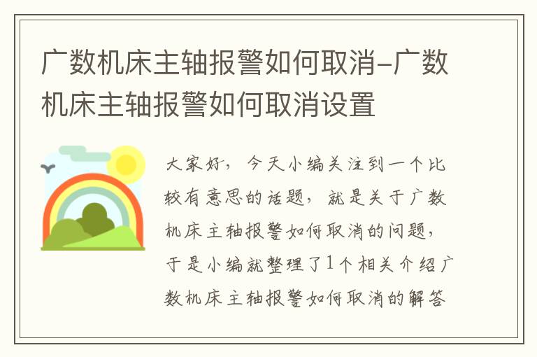 广数机床主轴报警如何取消-广数机床主轴报警如何取消设置