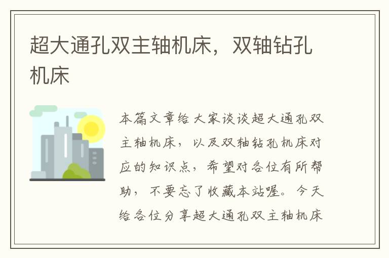 超大通孔双主轴机床,双轴钻孔机床