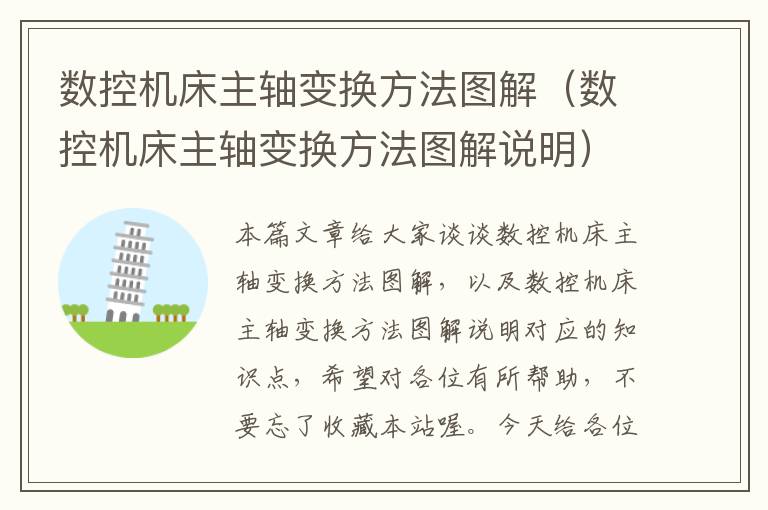 数控机床主轴变换方法图解(数控机床主轴变换方法图解说明)