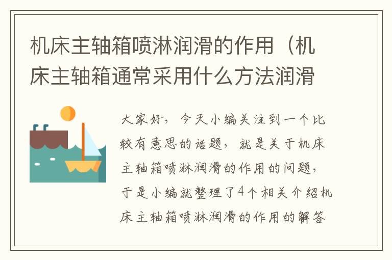 机床主轴箱喷淋润滑的作用(机床主轴箱通常采用什么方法润滑)