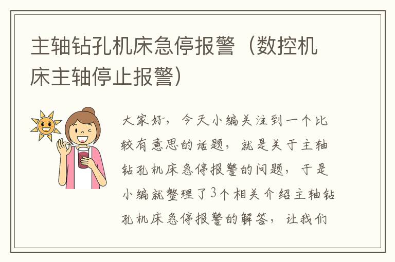 主轴钻孔机床急停报警(数控机床主轴停止报警)