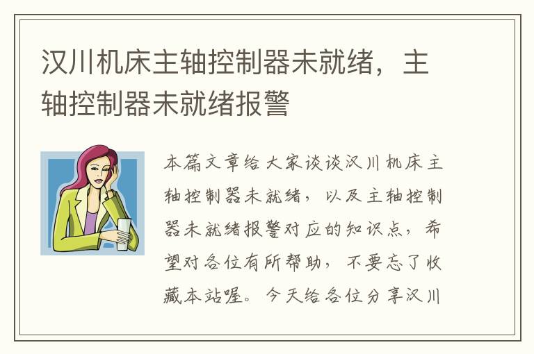 汉川机床主轴控制器未就绪,主轴控制器未就绪报警