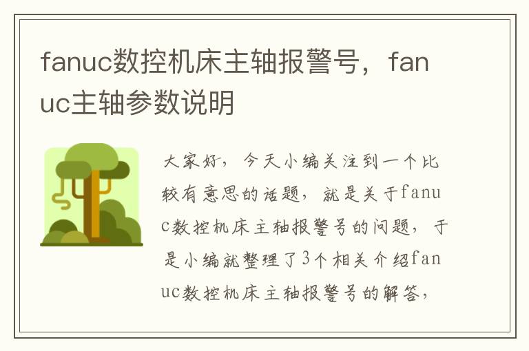 fanuc数控机床主轴报警号,fanuc主轴参数说明
