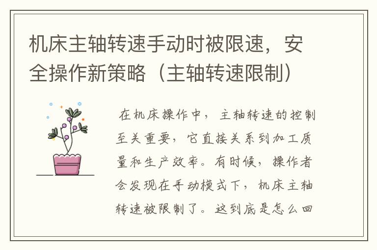 机床主轴转速手动时被限速,安全操作新策略(主轴转速限制)