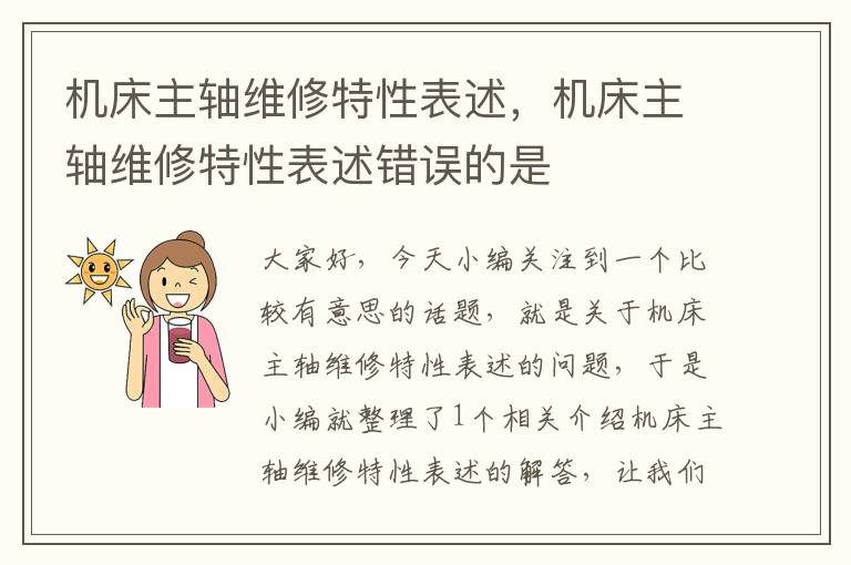 机床主轴维修特性表述,机床主轴维修特性表述错误的是