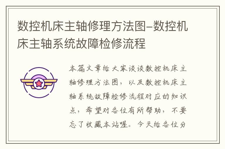 数控机床主轴修理方法图-数控机床主轴系统故障检修流程