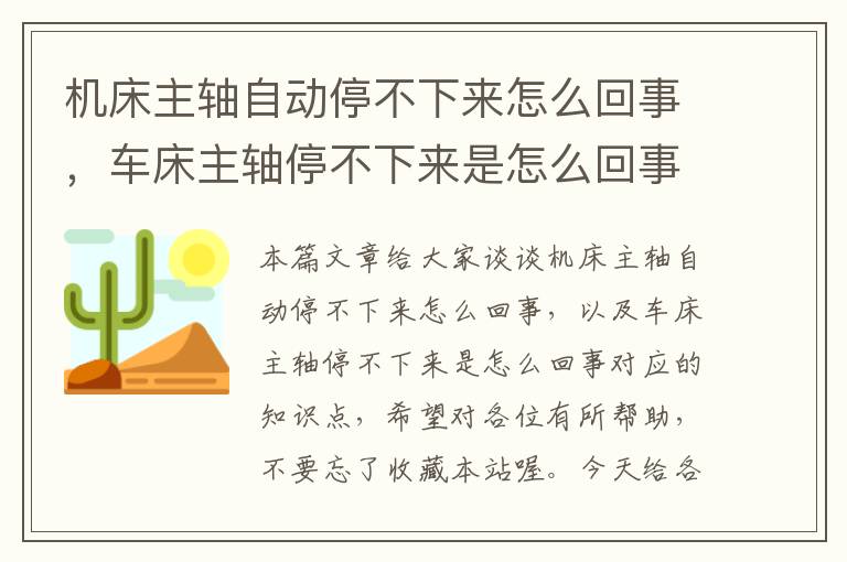 机床主轴自动停不下来怎么回事,车床主轴停不下来是怎么回事