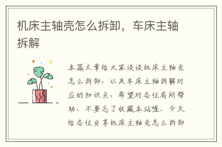 机床主轴壳怎么拆卸,车床主轴拆解