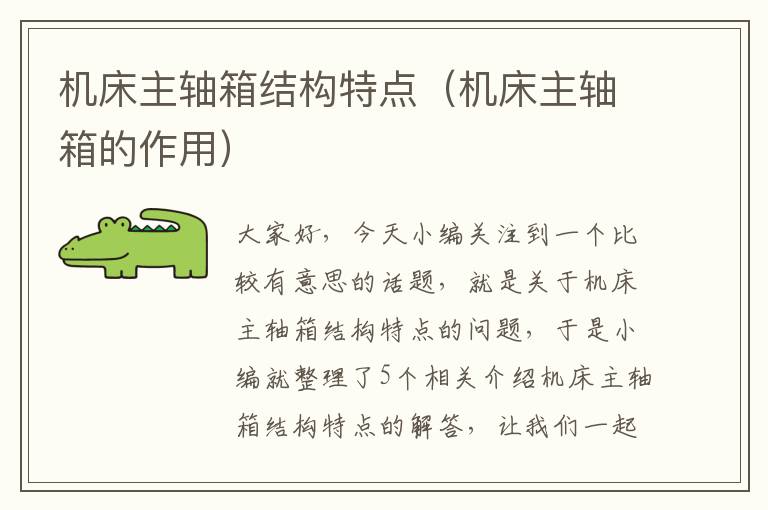 机床主轴箱结构特点(机床主轴箱的作用)