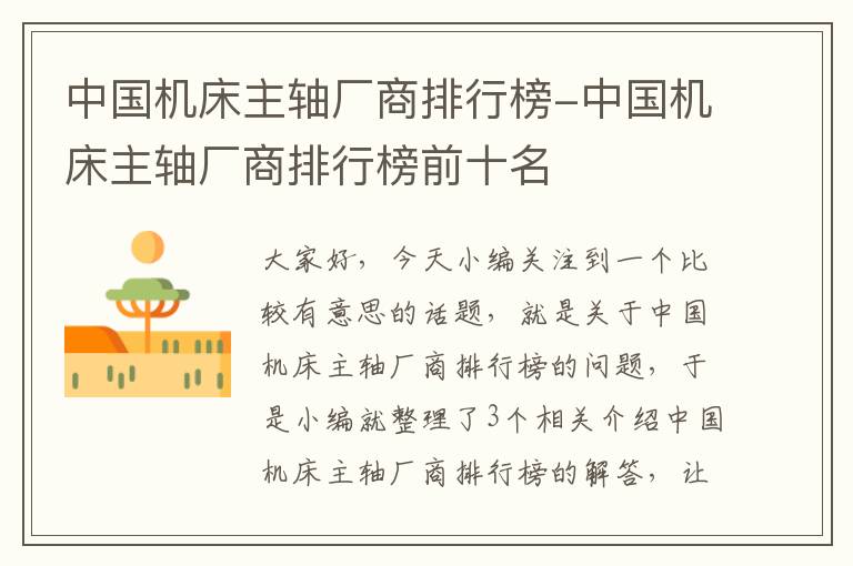 中国机床主轴厂商排行榜-中国机床主轴厂商排行榜前十名