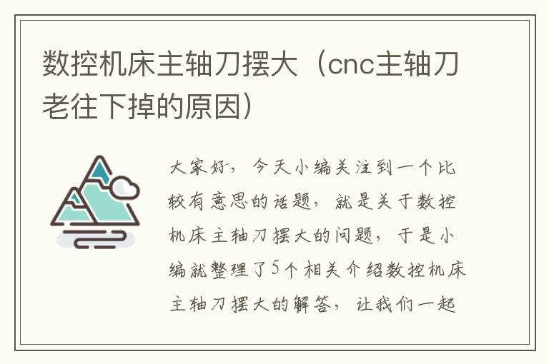 数控机床主轴刀摆大(cnc主轴刀老往下掉的原因)