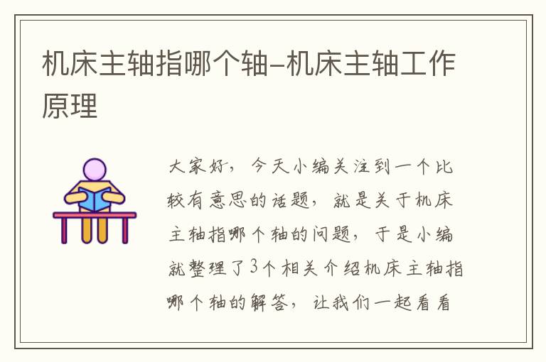 机床主轴指哪个轴-机床主轴工作原理