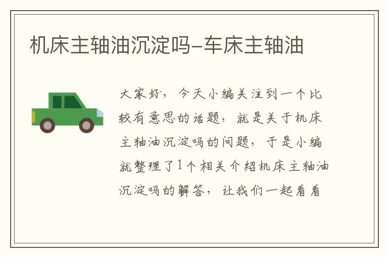 机床主轴油沉淀吗-车床主轴油