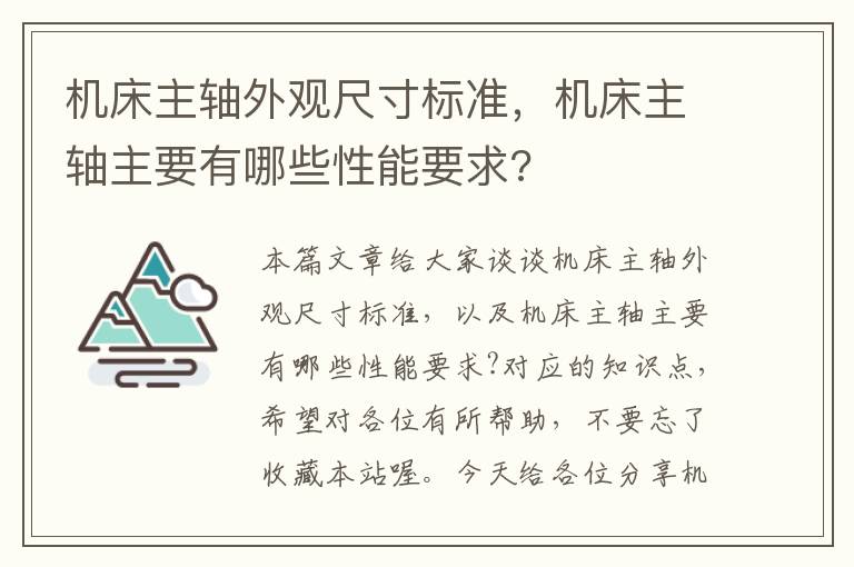 机床主轴外观尺寸标准,机床主轴主要有哪些性能要求?