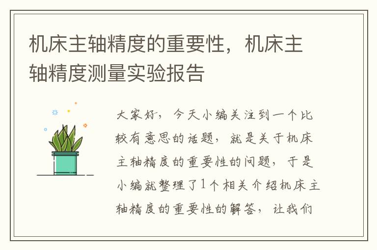 机床主轴精度的重要性,机床主轴精度测量实验报告
