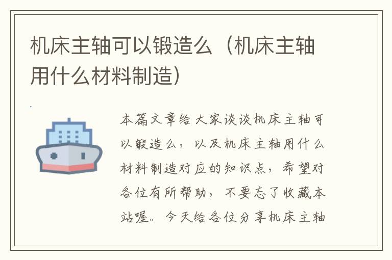 机床主轴可以锻造么(机床主轴用什么材料制造)