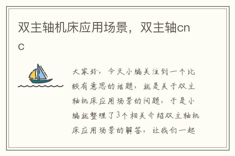 双主轴机床应用场景,双主轴cnc