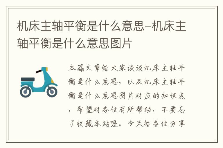 机床主轴平衡是什么意思-机床主轴平衡是什么意思图片