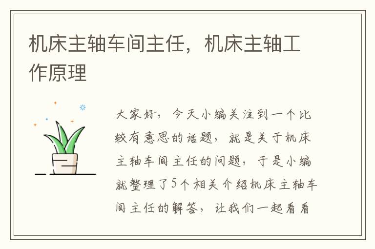 机床主轴车间主任,机床主轴工作原理