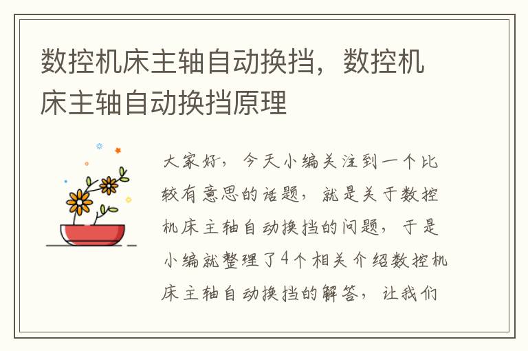 数控机床主轴自动换挡,数控机床主轴自动换挡原理