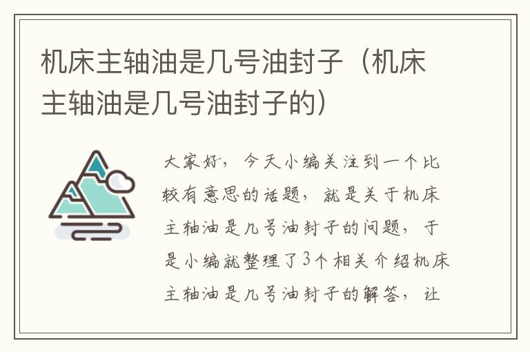 机床主轴油是几号油封子(机床主轴油是几号油封子的)