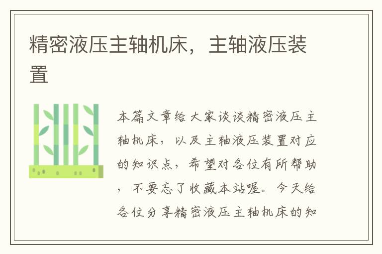 精密液压主轴机床,主轴液压装置