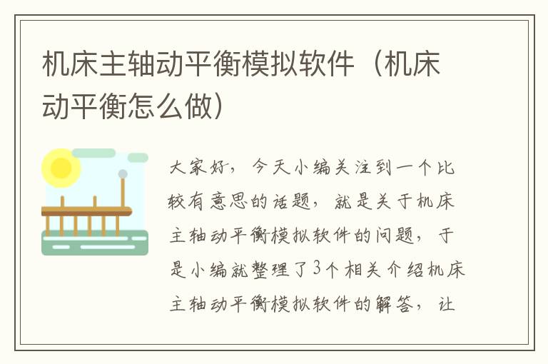 机床主轴动平衡模拟软件(机床动平衡怎么做)