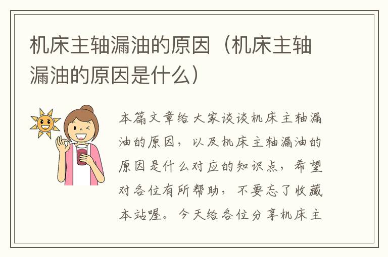 机床主轴漏油的原因(机床主轴漏油的原因是什么)