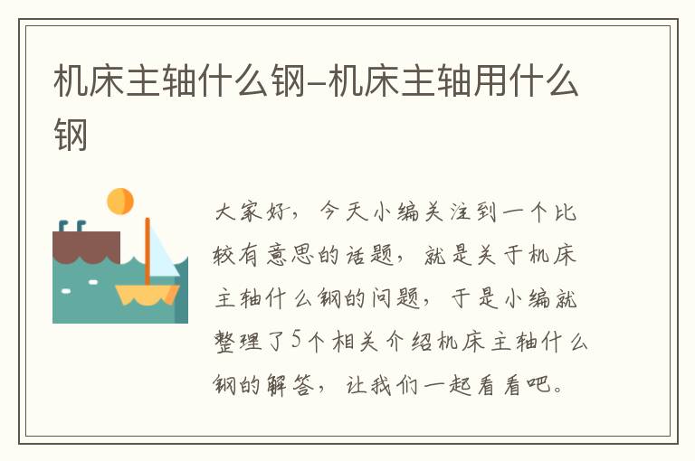 机床主轴什么钢-机床主轴用什么钢