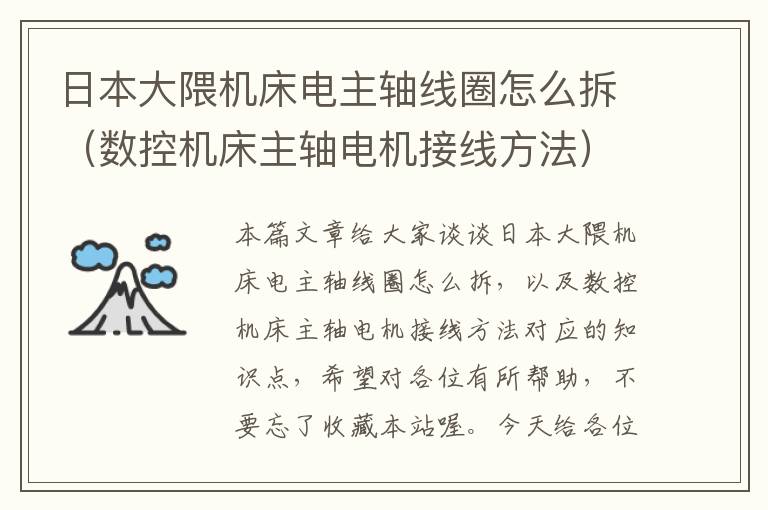 日本大隈机床电主轴线圈怎么拆(数控机床主轴电机接线方法)