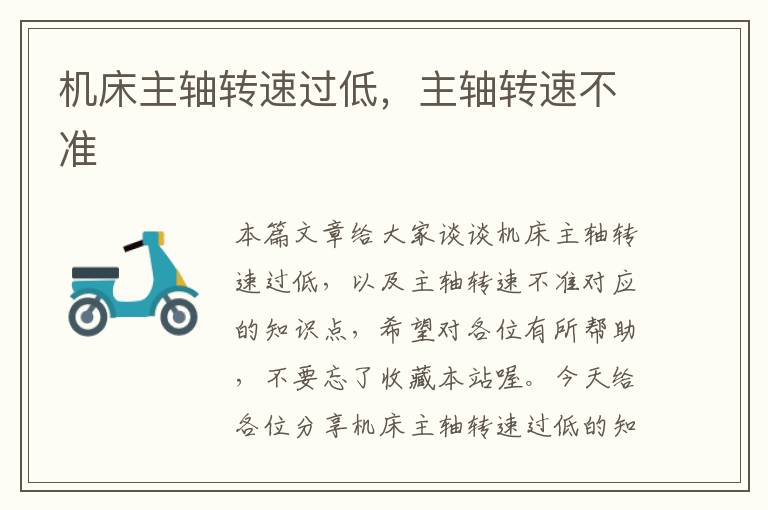 机床主轴转速过低,主轴转速不准