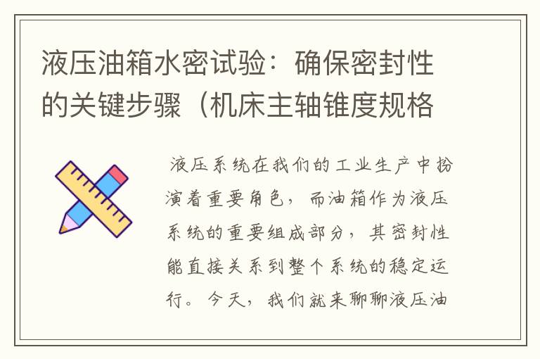 液压油箱水密试验:确保密封性的关键步骤(机床主轴锥度规格表示图)