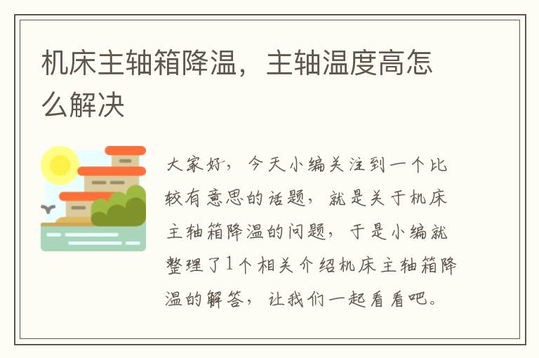 机床主轴箱降温，主轴温度高怎么解决