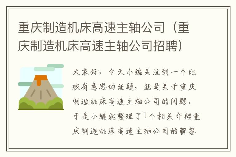 重庆制造机床高速主轴公司(重庆制造机床高速主轴公司招聘)