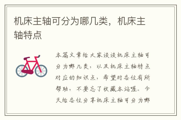 机床主轴可分为哪几类,机床主轴特点