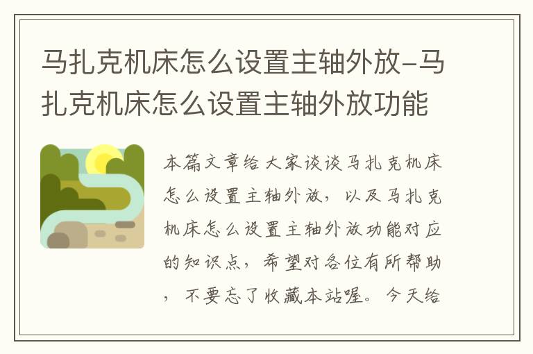 马扎克机床怎么设置主轴外放-马扎克机床怎么设置主轴外放功能