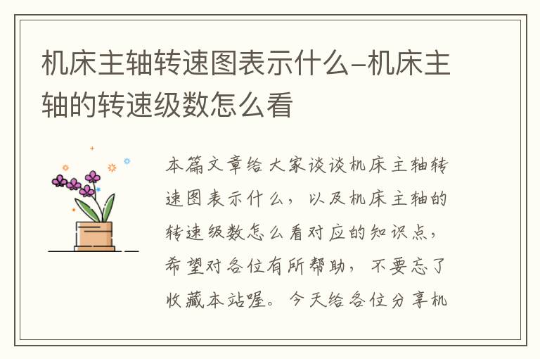 机床主轴转速图表示什么-机床主轴的转速级数怎么看