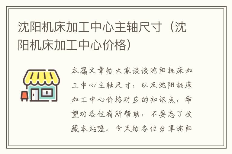 沈阳机床加工中心主轴尺寸(沈阳机床加工中心价格)