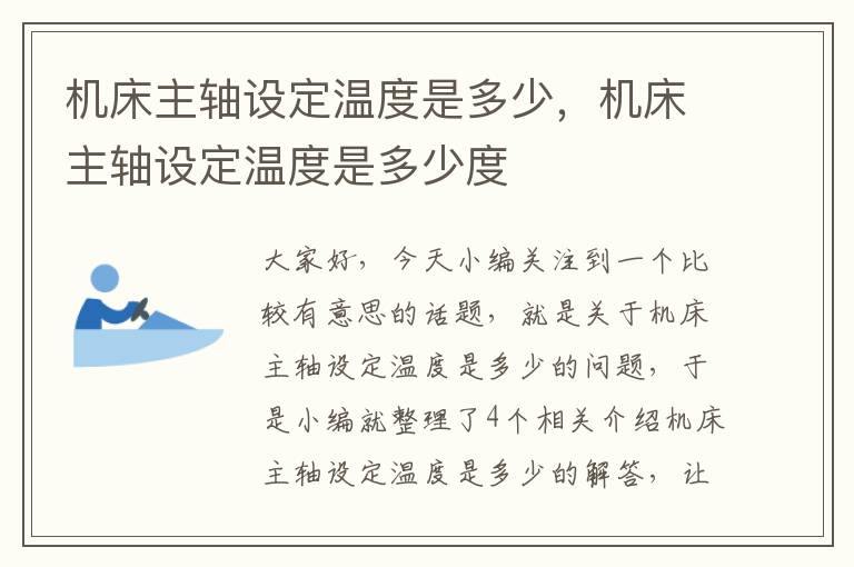 机床主轴设定温度是多少,机床主轴设定温度是多少度
