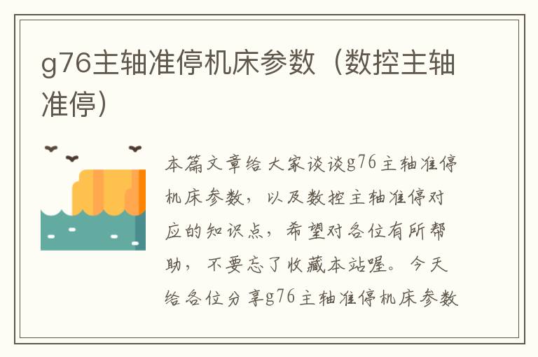 g76主轴准停机床参数(数控主轴准停)