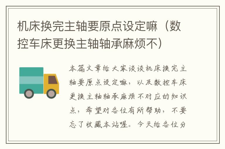 机床换完主轴要原点设定嘛(数控车床更换主轴轴承麻烦不)