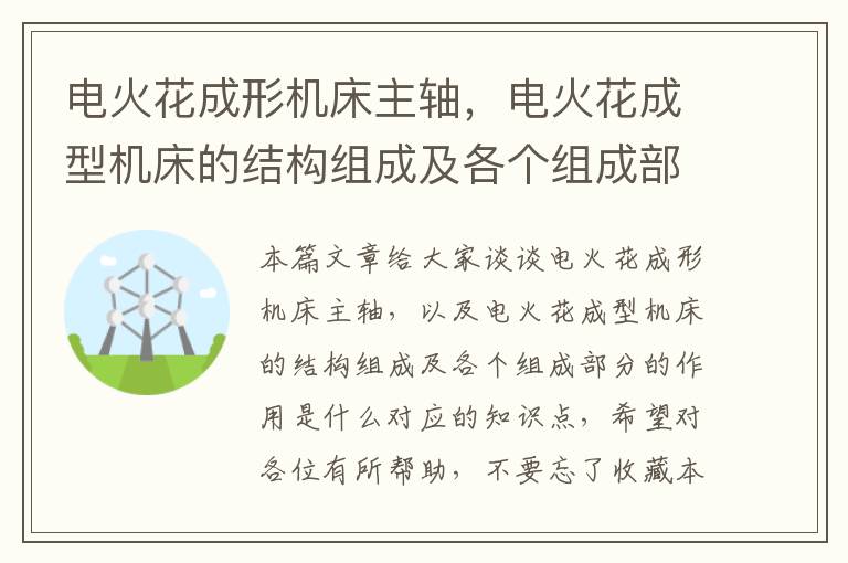 电火花成形机床主轴,电火花成型机床的结构组成及各个组成部分的作用是什么