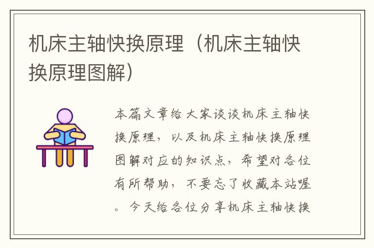 机床主轴快换原理(机床主轴快换原理图解)